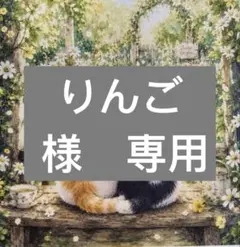 りんご様　専用