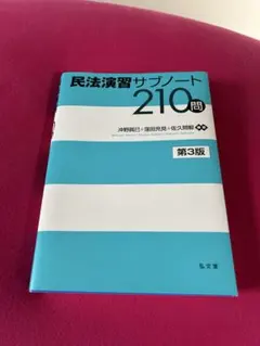 民法演習サブノート 210問 第3版 - メルカリ