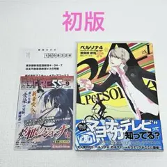 「ペルソナ4 ①巻」初版・帯・チラシ・ハガキ付き