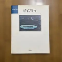 2026年最新】清宮質文の人気アイテム - メルカリ
