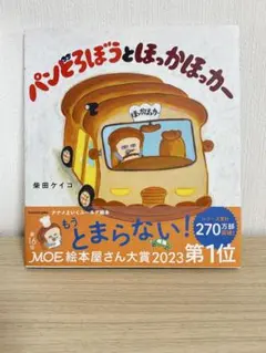 【新品】パンどろぼうとほっかほっカー