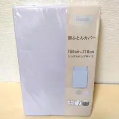 【複数値引】掛け布団カバー(1221) シングルロング ラベンダー