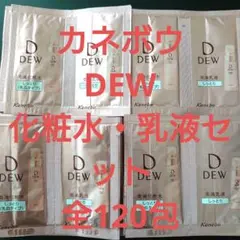 送料無料☆カネボウ DEW 化粧水・乳液セット 全120包