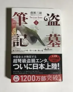 盗墓筆記 = The Lost Tomb. 1