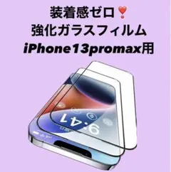 iPhone13promax 用 ガラスフィルム 2枚セット ガイド枠付き