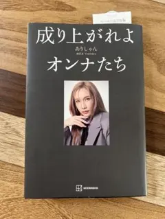 成り上がれよオンナたち ありしゃん