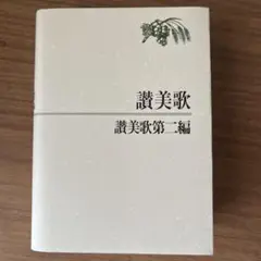 讃美歌 第二編 日本キリスト教団出版局