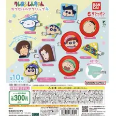 クレヨンしんちゃん カプセルヘアクリップ 4