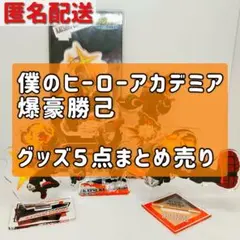 【ヒロアカ】　爆豪勝己　アクリルスタンド５点セット