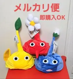 ピクミン なりきり帽子 【赤、青、黄】 - メルカリ