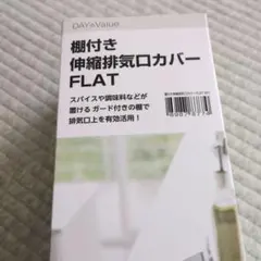ニトリ　DAY Value 棚付き伸縮排気口カバー FLATのサムネイル