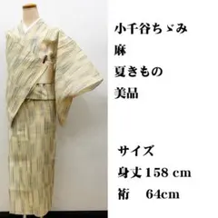 美品 裄長め □ 小千谷ちゞみ 小千谷縮 小千谷ちぢみ 身丈157㌢裄67 