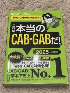 これが本当のCAB・GABだ! 2025年度版