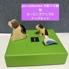 jun-collection 木彫りの動物　カービングアニマル　ドッグセット