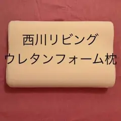 西川リビング　ウレタンフォーム枕のサムネイル