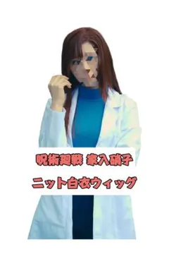 2026年最新】家入硝子 コスプレの人気アイテム - メルカリ