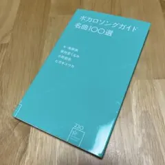 ポカロソングガイド名曲100選