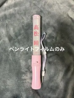 2025年最新】髙松瞳 ペンライトの人気アイテム - メルカリ