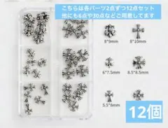 クロムハーツ　12点　ネイルパーツ　クロム　十字架　サブカル　Y2K シルバー