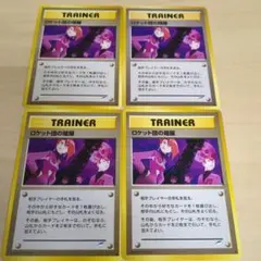 ポケモンカード 旧裏　ロケット団の暗躍 4枚のサムネイル