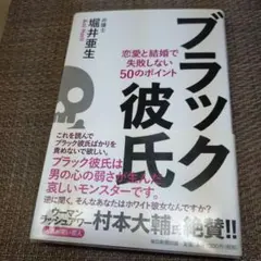 ▣ブラック彼氏 : 恋愛と結婚で失敗しない50のポイント