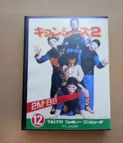 キョンシーズ2 　ファミコン