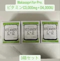 3箱セット】ワカサプリ Pro 高濃度ビタミンC+D 30包 新品未開封 即発