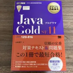 オラクル認定資格教科書 Javaプログラマ Gold SE11(試験番号1Z0