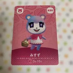どうぶつの森 amiiboカード みずず 430