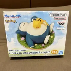 ポケットモンスター くつろぎタイム　カビゴン ピカチュウ フィギュア　未開封