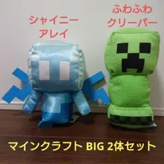 マインクラフト シャイニーアレイ・ふわふわクリーパーBIGぬいぐるみ 2体セット