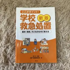 新版 ここがポイント！学校救急処置