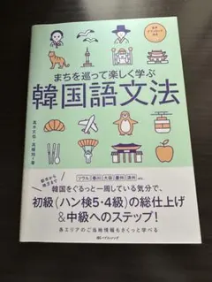 まちを巡って楽しく学ぶ韓国語文法