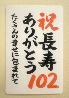 【㊗️長寿祝い　手書き筆文字　ハガキサイズ】のサムネイル