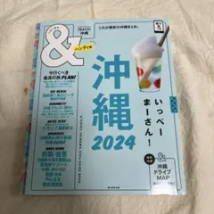 沖縄2024【ハンディ版】