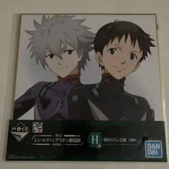 一番くじ　シン・エヴァンゲリオン　 H賞　描きおろし色紙　渚カヲル　碇シンジ