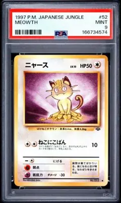 PSA9 ニャース 第2弾拡張パック ポケモンジャングル 旧裏 ポケモン