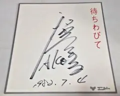 2025年最新】サイン 色紙 歌手の人気アイテム - メルカリ