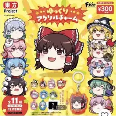 東方プロジェクトゆっくりアクリルチャームコンプリート（シークレットあり）