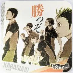 2026年最新】ハイキュー コースター 青春激励の人気アイテム - メルカリ