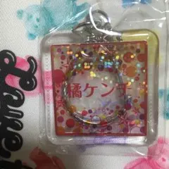 橘ケンチ ネームキーホルダー