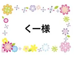 くー様 12/1まで