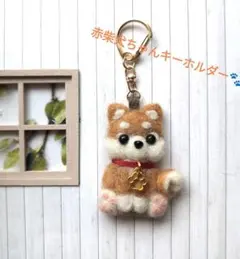 羊毛フェルト 柴犬 キーホルダー 赤柴