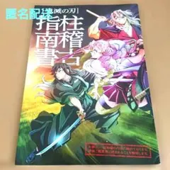 鬼滅の刃 指柱稽古書 入場者特典