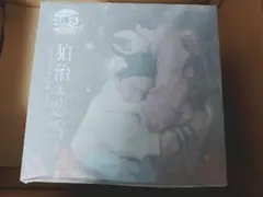 狛治　恋雪　フィギュアのサムネイル