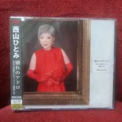 西山ひとみ 別れのアドロ