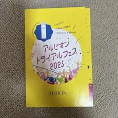 ALBION トライアルフェス2025