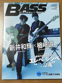 BASS MAGAZINE 2023年8月号