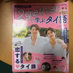 『2gether』で学ぶタイ語