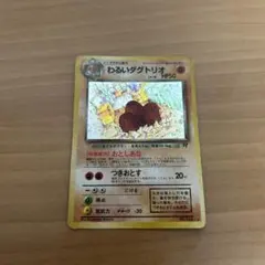 わるいダグトリオ 旧裏　ポケモンカード